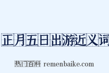 正月五日出游近义词是什么意思的图片